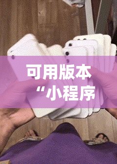 可用版本“小程序麻将真的能开挂吗”(透视挂)辅助下载教程