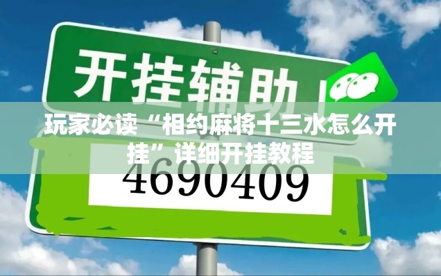 玩家必读“相约麻将十三水怎么开挂”详细开挂教程