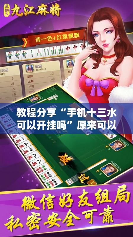 教程分享“手机十三水可以开挂吗	”原来可以开挂
