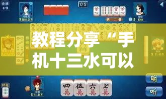 教程分享“手机十三水可以开挂吗”原来可以开挂