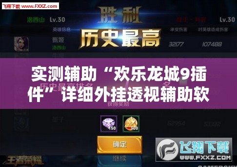 实测辅助“欢乐龙城9插件	”详细外挂透视辅助软件教程