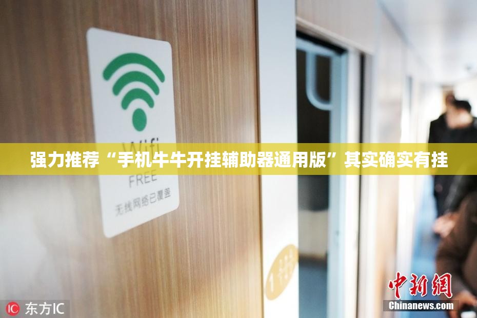 强力推荐“手机牛牛开挂辅助器通用版”其实确实有挂