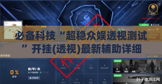 必备科技“超稳众娱透视测试”开挂(透视)最新辅助详细