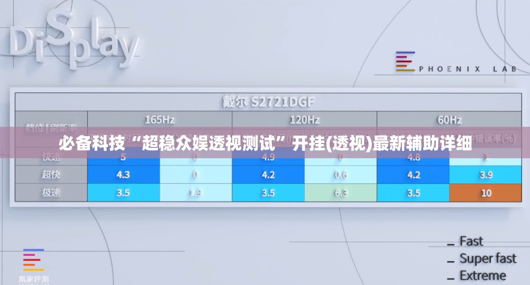 必备科技“超稳众娱透视测试	”开挂(透视)最新辅助详细