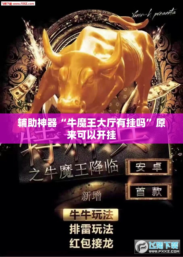 辅助神器“牛魔王大厅有挂吗	”原来可以开挂