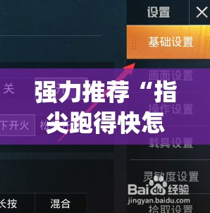 强力推荐“指尖跑得快怎么开挂”(免费)开挂辅助教学(最新辅助开挂教程)