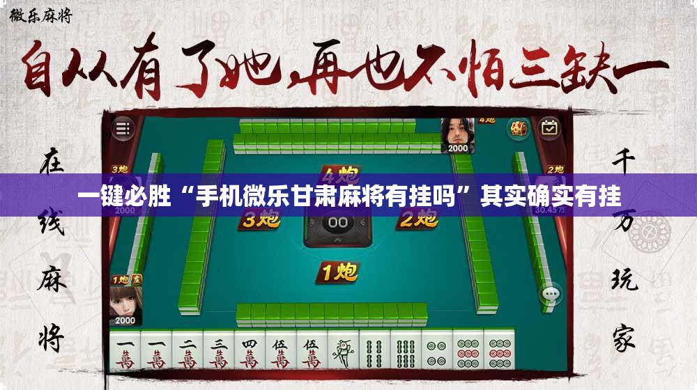 一键必胜“手机微乐甘肃麻将有挂吗	”其实确实有挂