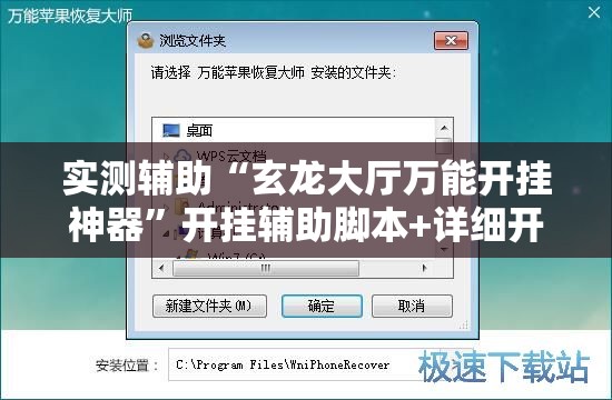 实测辅助“玄龙大厅万能开挂神器”开挂辅助脚本+详细开挂安装教程