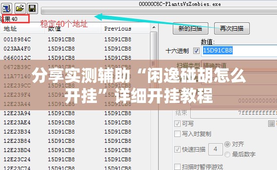 分享实测辅助“闲逸碰胡怎么开挂”详细开挂教程