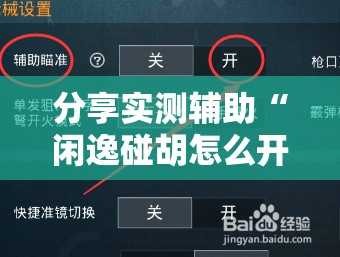 分享实测辅助“闲逸碰胡怎么开挂”详细开挂教程