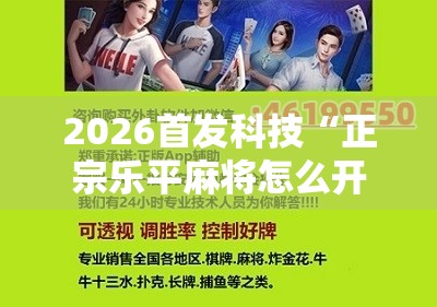 2026首发科技“正宗乐平麻将怎么开挂	”开挂详细教程