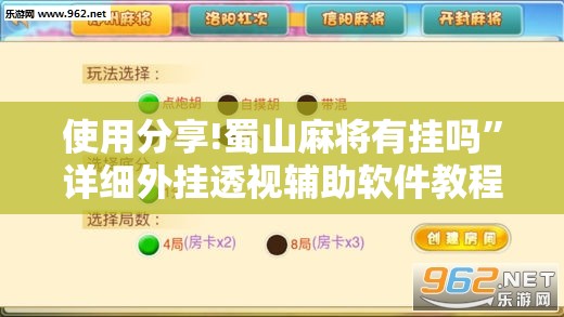使用分享!蜀山麻将有挂吗”详细外挂透视辅助软件教程