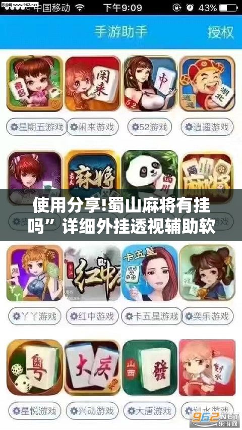 使用分享!蜀山麻将有挂吗”详细外挂透视辅助软件教程