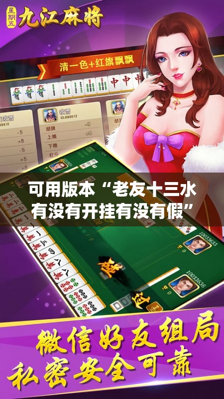 可用版本“老友十三水有没有开挂有没有假”(免费)开挂辅助教学(最新辅助开挂教程)