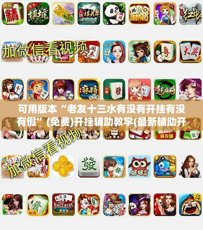 可用版本“老友十三水有没有开挂有没有假	”(免费)开挂辅助教学(最新辅助开挂教程)
