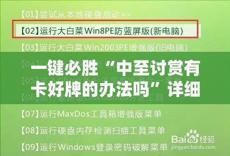 一键必胜“中至讨赏有卡好牌的办法吗”详细分享装挂步骤