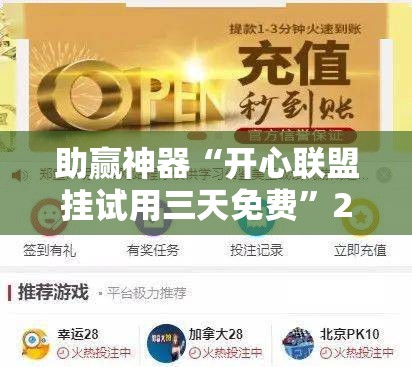 助赢神器“开心联盟挂试用三天免费”2026开挂教程步骤