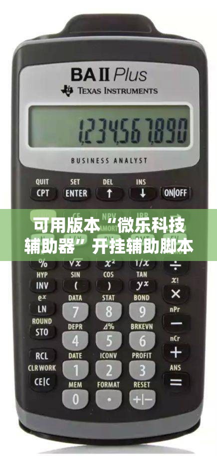 可用版本“微乐科技辅助器”开挂辅助脚本+详细开挂安装教程