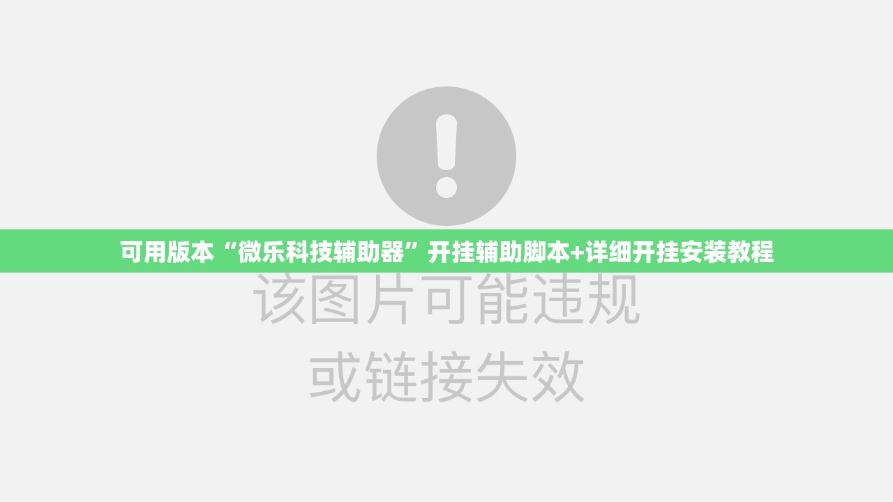 可用版本“微乐科技辅助器”开挂辅助脚本+详细开挂安装教程