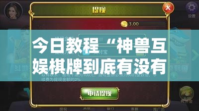 今日教程“神兽互娱棋牌到底有没有挂”细辅助教程分享
