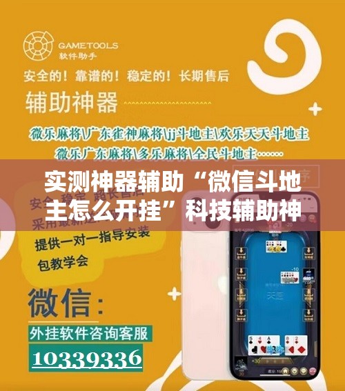 实测神器辅助“微信斗地主怎么开挂”科技辅助神器手机版