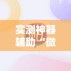 实测神器辅助“微信斗地主怎么开挂”科技辅助神器手机版