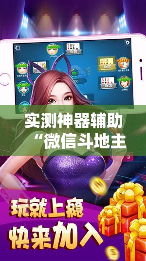 实测神器辅助“微信斗地主怎么开挂	”科技辅助神器手机版