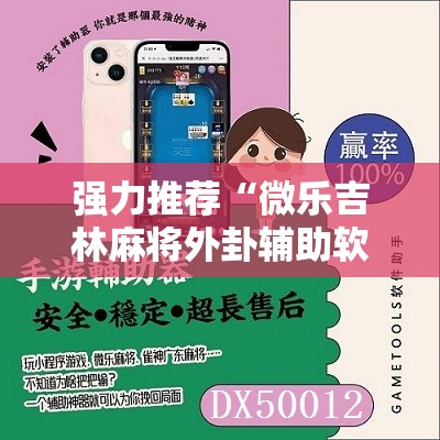 强力推荐“微乐吉林麻将外卦辅助软件下载”其实确实有挂