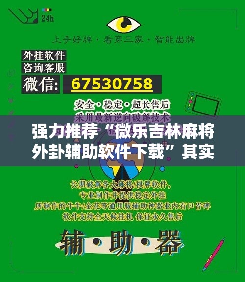 强力推荐“微乐吉林麻将外卦辅助软件下载”其实确实有挂