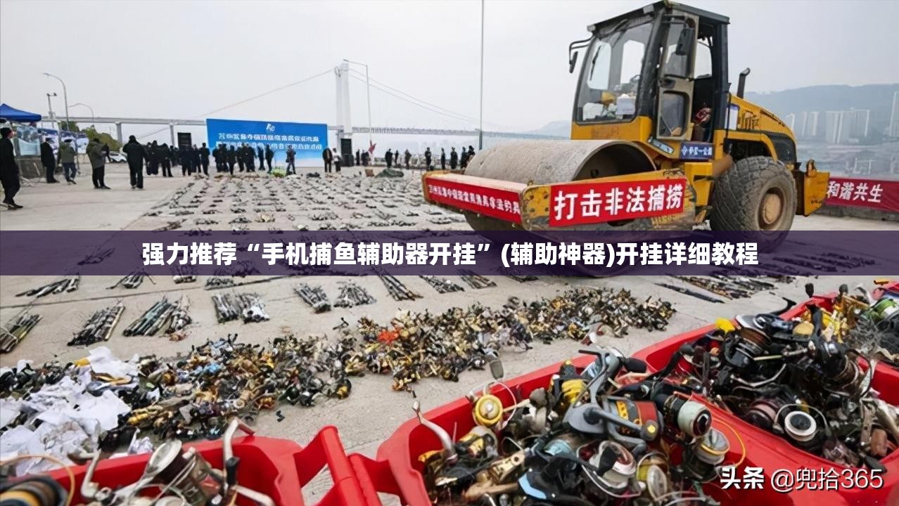强力推荐“手机捕鱼辅助器开挂”(辅助神器)开挂详细教程
