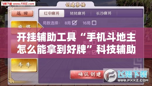 开挂辅助工具“手机斗地主怎么能拿到好牌”科技辅助神器手机版