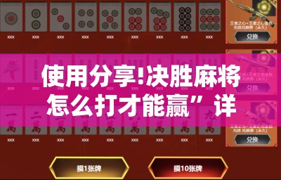 使用分享!决胜麻将怎么打才能赢”详细外挂透视辅助软件教程