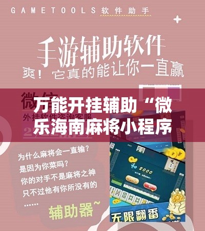 万能开挂辅助“微乐海南麻将小程序怎么开挂”详细分享装挂步骤