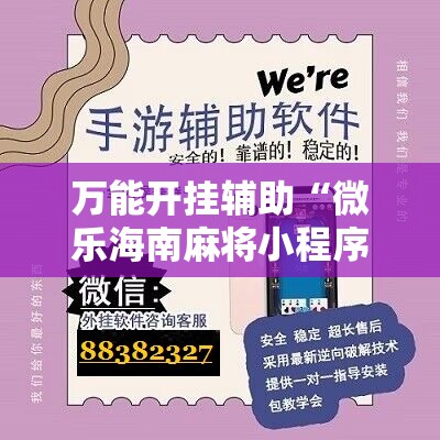 万能开挂辅助“微乐海南麻将小程序怎么开挂”详细分享装挂步骤