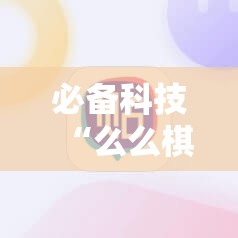 必备科技“么么棋牌有没有挂”细辅助教程分享