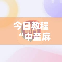 今日教程“中至麻将开挂辅助器通用版”其实确实有挂