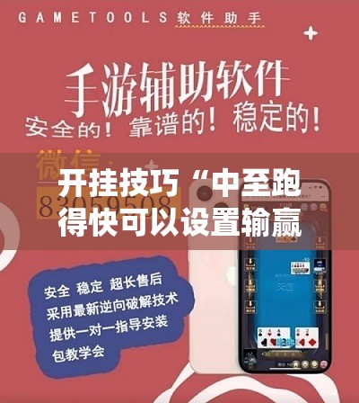 开挂技巧“中至跑得快可以设置输赢(透视)”开挂辅助脚本+详细开挂安装教程