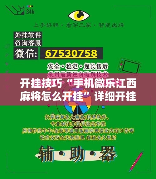 开挂技巧“手机微乐江西麻将怎么开挂	”详细开挂教程