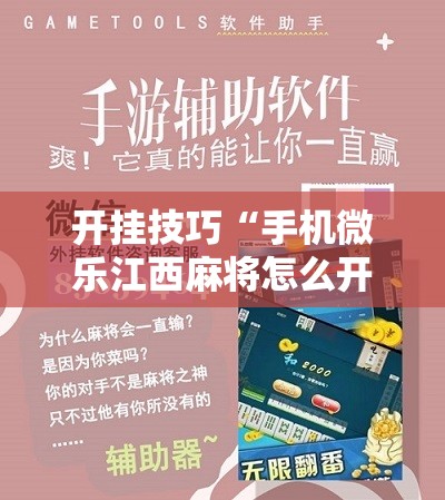 开挂技巧“手机微乐江西麻将怎么开挂”详细开挂教程