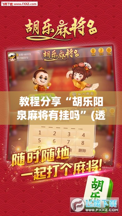 教程分享“胡乐阳泉麻将有挂吗”(透视)其实确实有挂