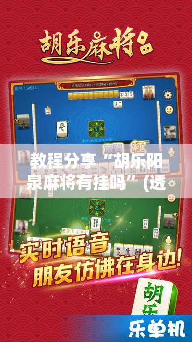 教程分享“胡乐阳泉麻将有挂吗”(透视)其实确实有挂