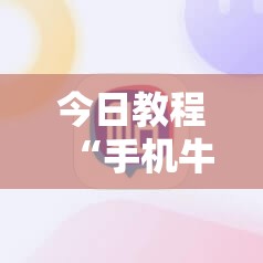 今日教程“手机牛牛挂怎么开	”科技辅助神器手机版
