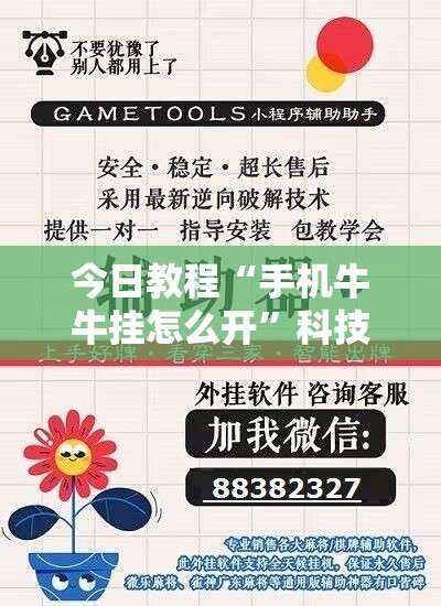 今日教程“手机牛牛挂怎么开”科技辅助神器手机版