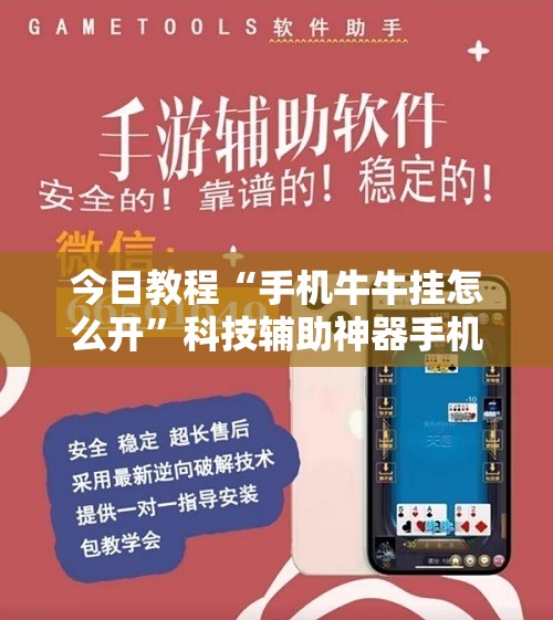 今日教程“手机牛牛挂怎么开	”科技辅助神器手机版