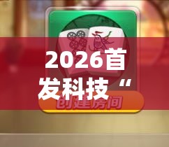 2026首发科技“手机微乐海南麻将到底有没有挂”详细开挂教程