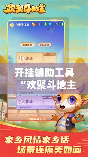 开挂辅助工具“欢聚斗地主水鱼外卦辅助软件下载	”开挂详细教程