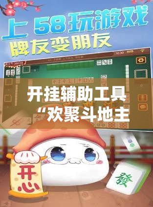 开挂辅助工具“欢聚斗地主水鱼外卦辅助软件下载”开挂详细教程