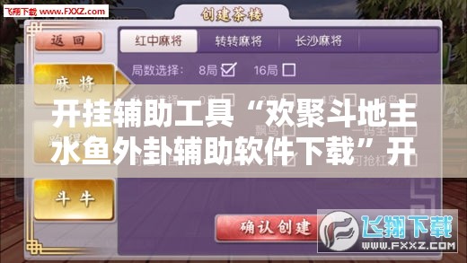 开挂辅助工具“欢聚斗地主水鱼外卦辅助软件下载”开挂详细教程