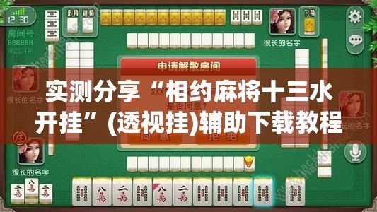 实测分享“相约麻将十三水开挂”(透视挂)辅助下载教程