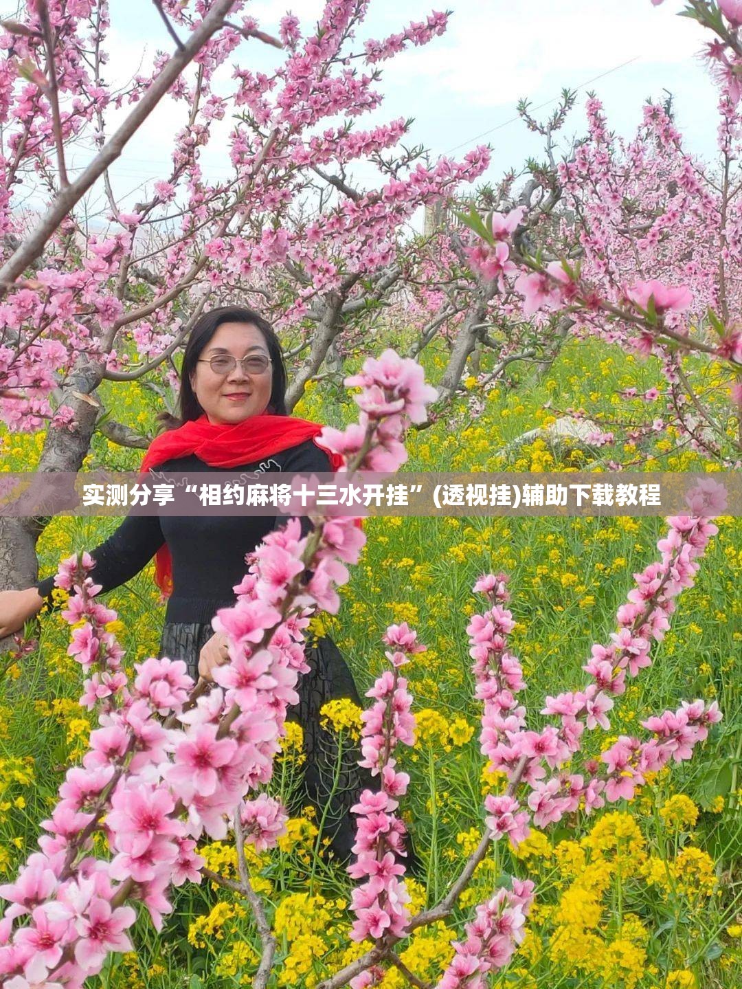 实测分享“相约麻将十三水开挂”(透视挂)辅助下载教程